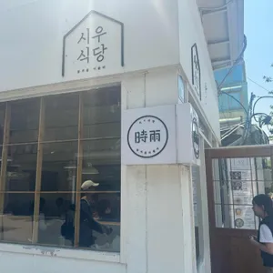 시우식당 리뷰 사진