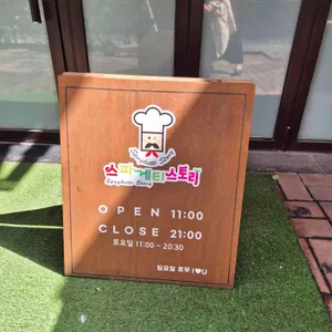 스파게티스토리 리뷰 사진