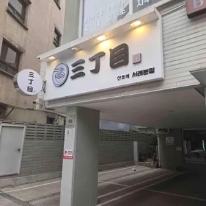 산쪼메 리뷰 사진