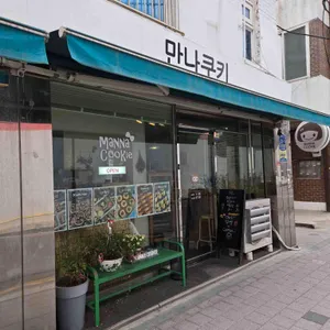 만나쿠키 리뷰 사진