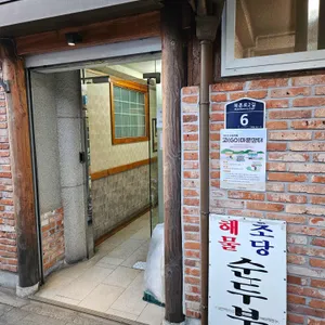 재동순두부 리뷰 사진