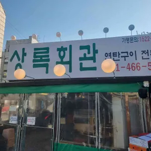 상록회관 연탄구이 전문점 리뷰 사진