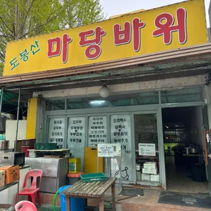 마당바위 리뷰 사진