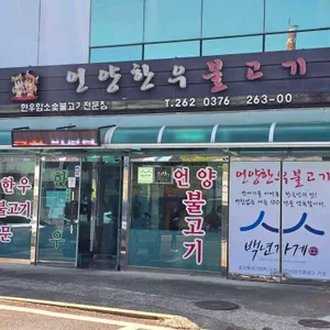 언양한우불고기 리뷰 사진