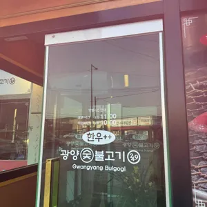249광양불고기 리뷰 사진