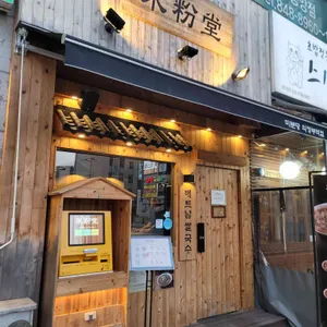 미분당 리뷰 사진