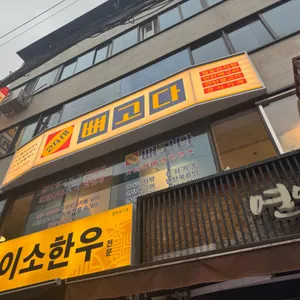 뼈고다 리뷰 사진