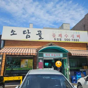 소담골 리뷰 사진