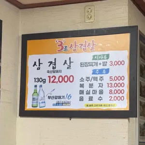3초삼겹살 리뷰 사진