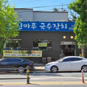진마루국수잔치 리뷰 사진