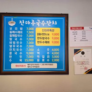 진마루국수잔치 리뷰 사진