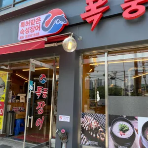 폭풍장어 리뷰 사진