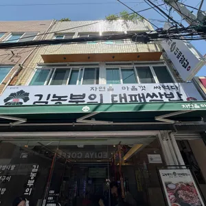 김농부의 대패쌈밥 리뷰 사진