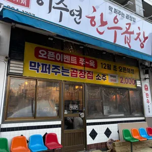 이주연한우곱창 리뷰 사진