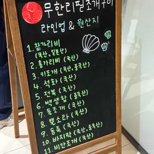 청춘무한리필조개구이 리뷰 사진