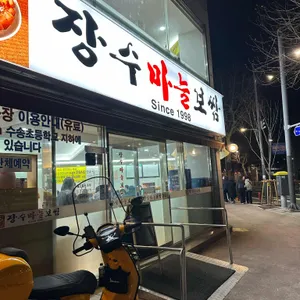 장수마늘보쌈 리뷰 사진