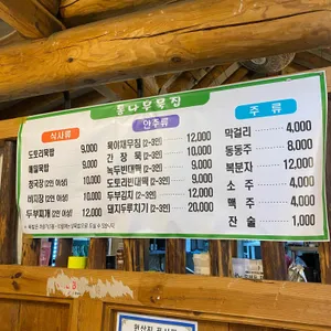 충주통나무묵집 리뷰 사진