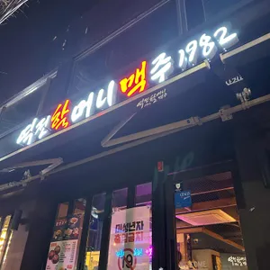 역전할머니맥주 리뷰 사진