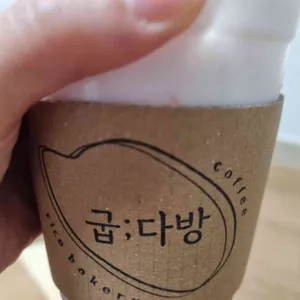 굽다방 사진