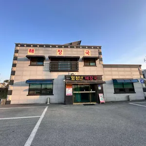 엄청난해장국 리뷰 사진