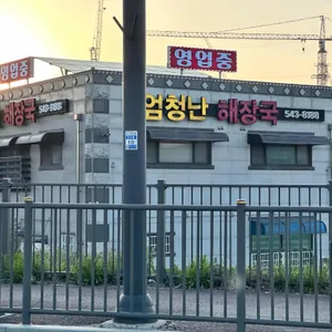 엄청난해장국 리뷰 사진