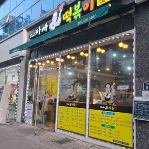 아빠떡볶이 리뷰 사진