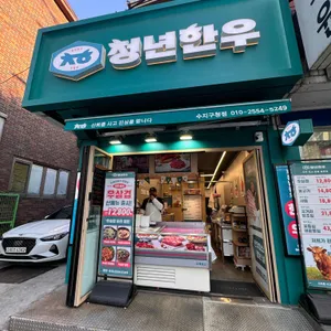 청년한우 리뷰 사진