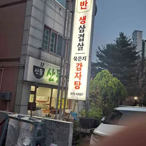 산들가정식백반 리뷰 사진
