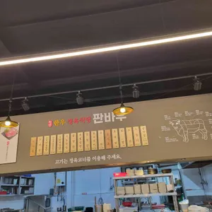 청안한우정육식당 판바우 리뷰 사진