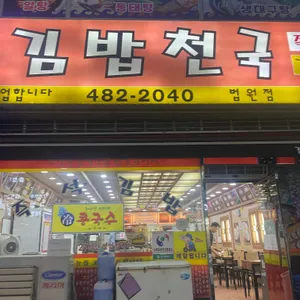 김밥천국 리뷰 사진