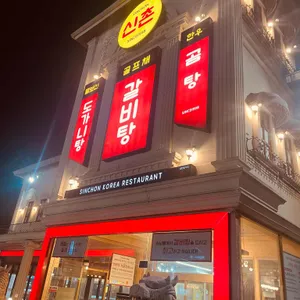 신촌식당 리뷰 사진