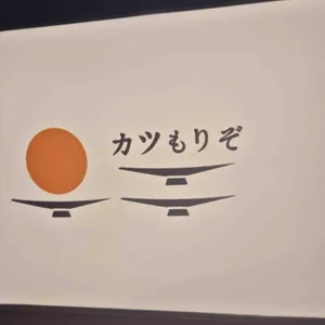 카츠모리조 리뷰 사진