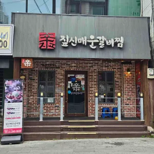 짚신매운갈비찜 리뷰 사진