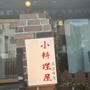 오보에루 리뷰 사진