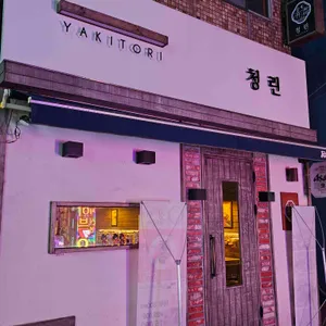 청린 리뷰 사진