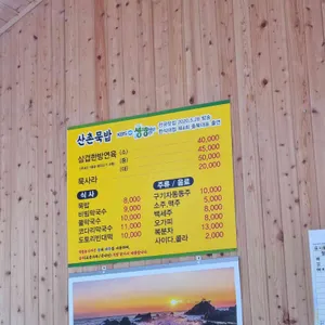 산촌묵밥 리뷰 사진