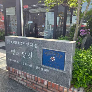 빵과당신 리뷰 사진