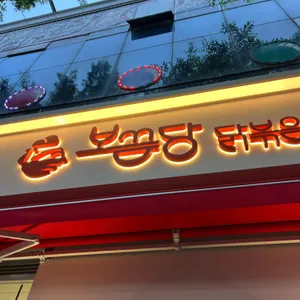 보끔당 리뷰 사진