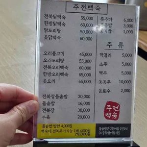 주전백숙 리뷰 사진