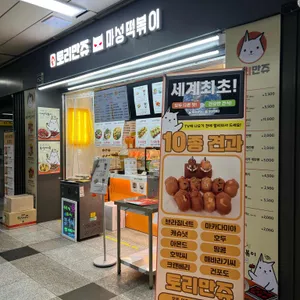 토리만쥬 리뷰 사진