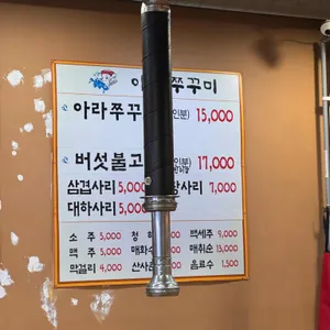 아라쭈꾸미 리뷰 사진