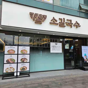 소길국수 리뷰 사진