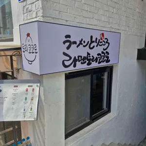 토리코코로 리뷰 사진