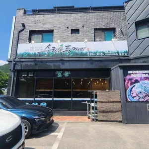 수리산두꺼비 리뷰 사진