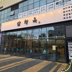 삼청옥 리뷰 사진