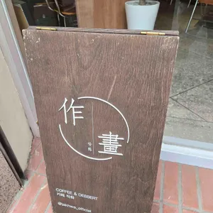 작화커피 리뷰 사진