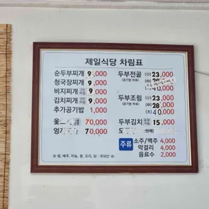 제일우리콩순두부 리뷰 사진