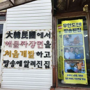 마라도 원조짜장면 리뷰 사진