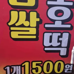 명품옛맛찹쌀호떡 리뷰 사진