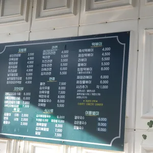 상신리분식 리뷰 사진